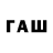ГАШ VHQ Qwert 4rrc
