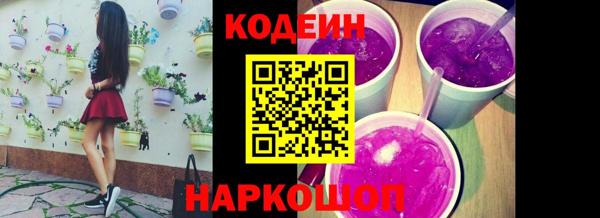 Североуральск  Codein Purple Drank  Вход с VPN 
